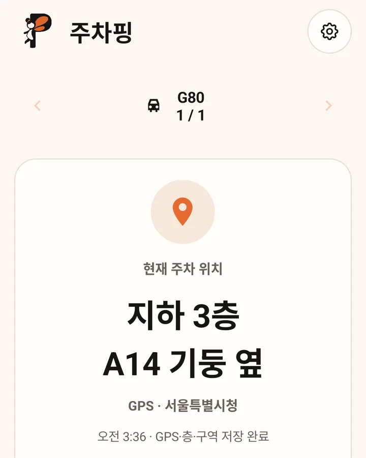 현재 주차 위치로 지하 3층 A14 기둥 옆이 표시된 홈 화면